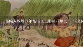 部编人教版四年级语文上册第八单元 口语交际：讲历史人物故事(教案)