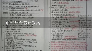 中班综合落叶教案