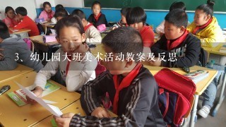 幼儿园大班美术活动教案及反思