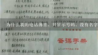 为什么我的电话薄里，只显示号码，没有名字了