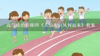 高二政治必修四《人的认识从何而来》教案