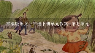 部编版语文一年级下册单元教案-第七单元