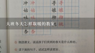 大班冬天怎样取暖的教案