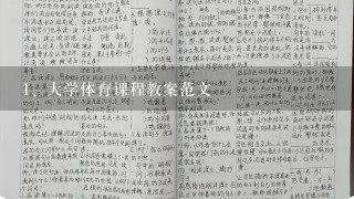 大学体育课程教案范文