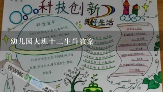 幼儿园大班十二生肖教案