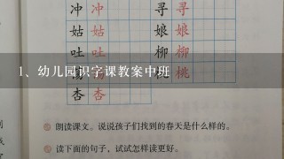 幼儿园识字课教案中班