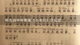 幼儿园中班教案《小伞兵》含反思