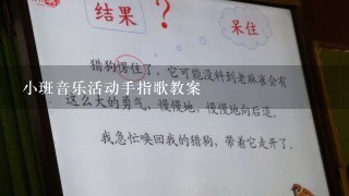 小班音乐活动手指歌教案