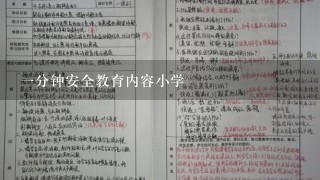 一分钟安全教育内容小学