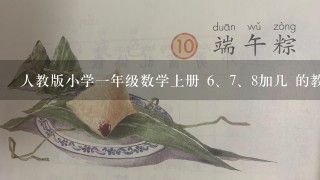 人教版小学一年级数学上册 <br/>6、<br/>7、8加几 的教学设计