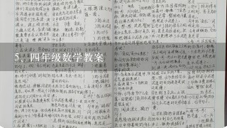 四年级数学教案