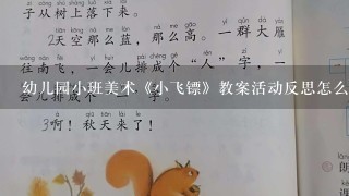 幼儿园小班美术《小飞镖》教案活动反思怎么写