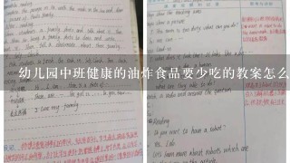 幼儿园中班健康的油炸食品要少吃的教案怎么写