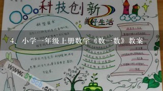 小学一年级上册数学《数一数》教案