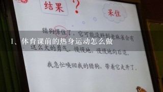 体育课前的热身运动怎么做