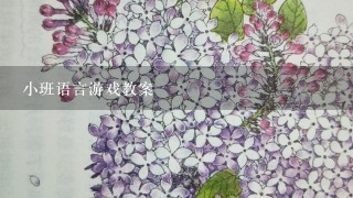 小班语言游戏教案