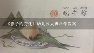 《影子的变化》幼儿园大班科学教案