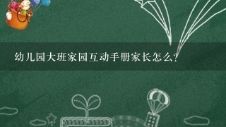 幼儿园大班家园互动手册家长怎么？