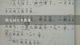 幼儿园美术教案