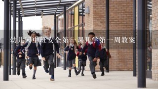 幼儿园中班安全第一课开学第一周教案