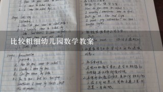 比较粗细幼儿园数学教案