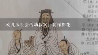 幼儿园社会活动教案：制作棉花