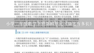 小学二年级数学下册第四单元《铅笔有多长》教案