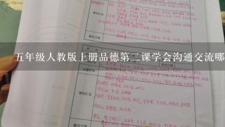 五年级人教版上册品德第二课学会沟通交流哪些要背诵