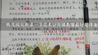 幼儿园大班求一节美术公开课教案最好是详案有由来的！