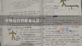 中班玩铃铛教案反思？