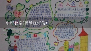 中班教案(折纸红灯笼)