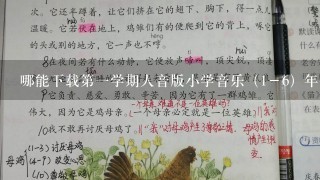 哪能下载第一学期人音版小学音乐（1－6）年全册教案