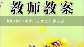 幼儿园大班教案《小狐狸》含反思