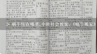 > 蜗牛住在哪里_中班社会教案:《蜗牛搬家》