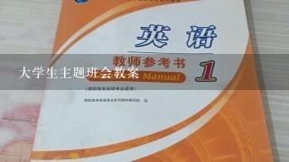 大学生主题班会教案