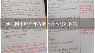 幼儿园中班户外活动《骑木马》教案