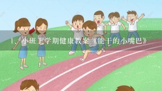 小班上学期健康教案《能干的小嘴巴》