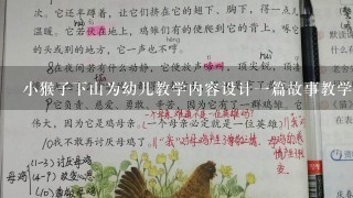 小猴子下山为幼儿教学内容设计一篇故事教学教案