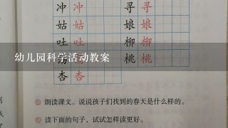 幼儿园科学活动教案