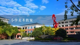 小学美术教案