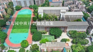 幼儿园中班社会微笑教案