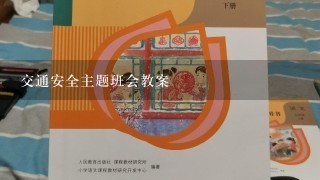 交通安全主题班会教案