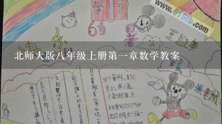 北师大版八年级上册第一章数学教案