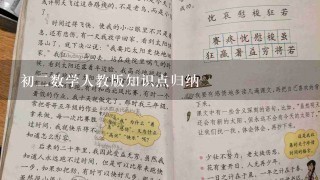 初二数学人教版知识点归纳