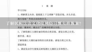 了解民间饮食文化及风俗习惯大班教案？