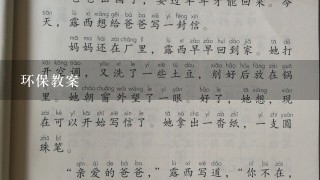 环保教案