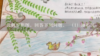 读俄罗斯图，回答下列问题． （1）地形区：A______平原、B______平原、C______高原、D______山地； 大洋：E______、F______； （2）俄罗斯气候以______为主． （3）俄罗斯重工业发达，尤其是______和______在世界中占有重要地位． （4）俄罗斯境内