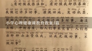 小学心理健康课教育教案3篇