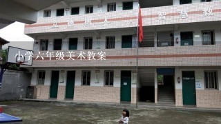 小学六年级美术教案