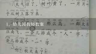 幼儿园教师教案